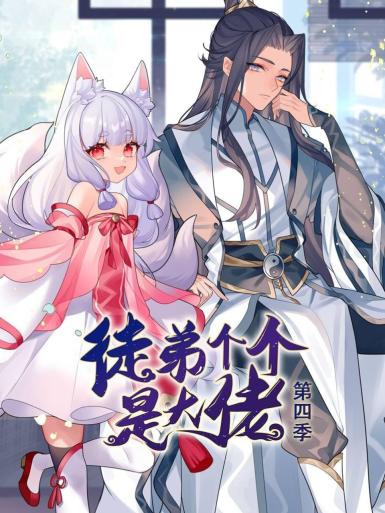 徒弟个个是大佬 第四季 动态漫画