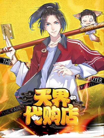天界代购店 动态漫画