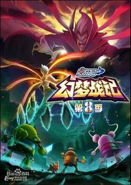 赛尔号 第八季之幻梦战记