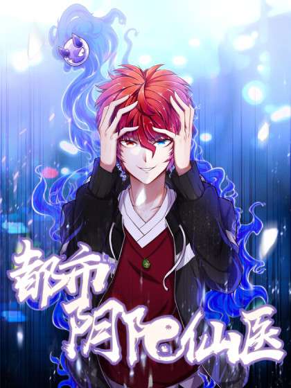 都市阴阳仙医 动态漫画
