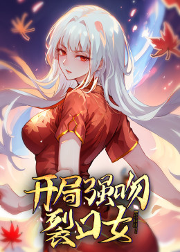 开局强吻裂口女 动态漫画