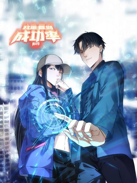 我能看到成功率 第四季 动态漫画