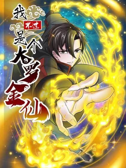 我不过是个大罗金仙 动态漫画