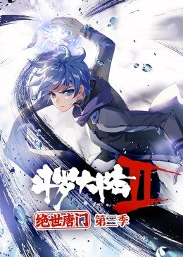 斗罗大陆2绝世唐门 第三季 动态漫画