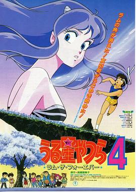 福星小子 剧场版4 永远的兰姆