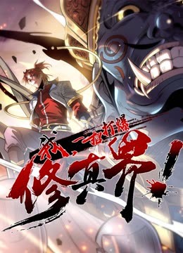 我，一招打爆修真界 动态漫画