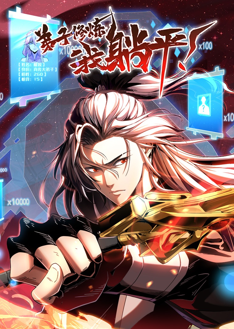 弟子修炼，我躺平！ 动态漫画