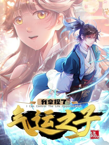 我拿捏了气运之子 动态漫画