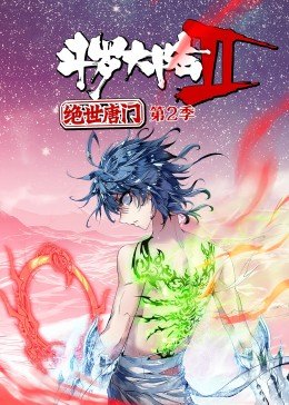 斗罗大陆2绝世唐门 第二季 动态漫画