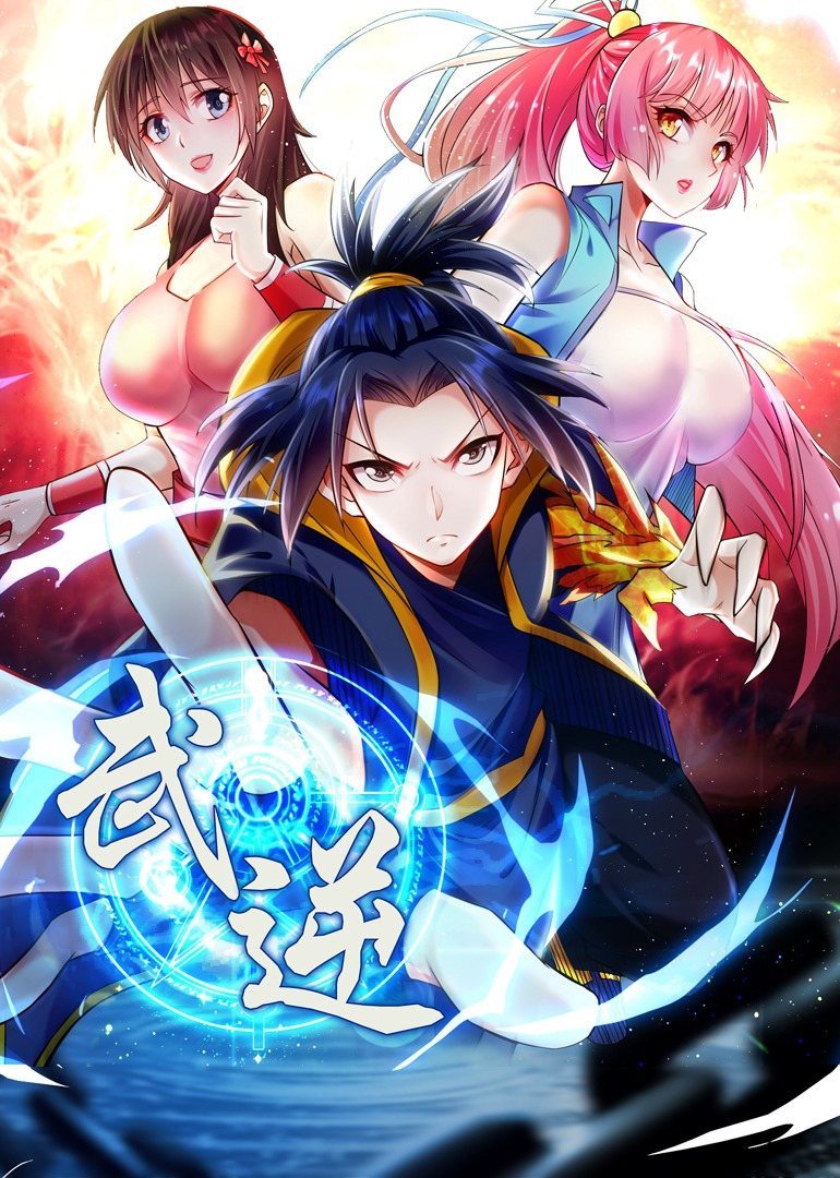 武逆 第四季 动态漫画