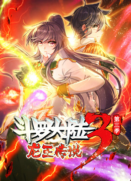 斗罗大陆3龙王传说 第三季 动态漫画