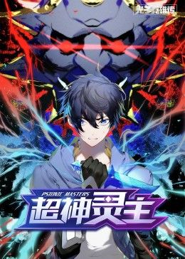 光子英雄传：超神灵主 动态漫画