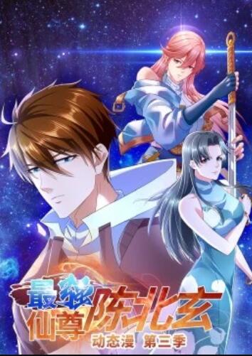 最强仙尊陈北玄 第三季 动态漫画