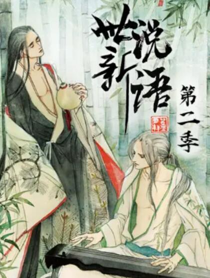 世说新语  第二季 动态漫画