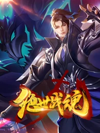 绝世战魂 动态漫画