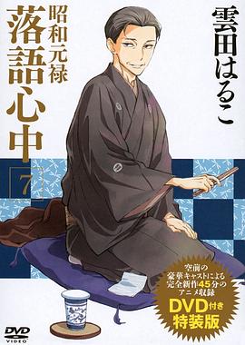 昭和元禄落语心中 OAD：与太郎放浪篇