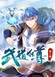 武道独尊 第二季 动态漫画