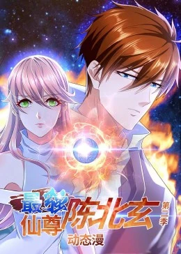 最强仙尊陈北玄 第二季 动态漫画