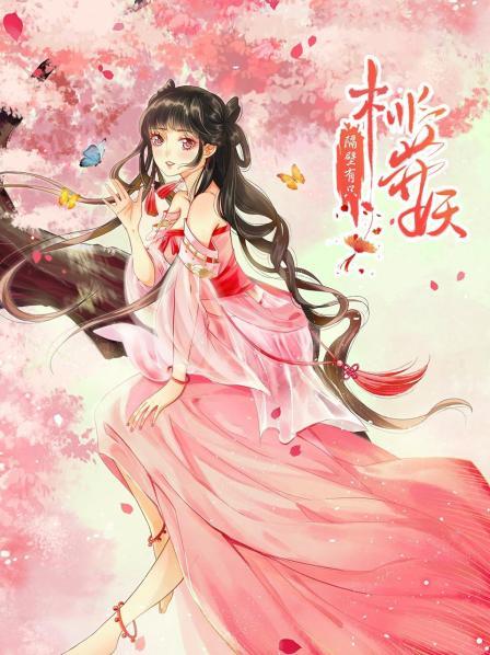 隔壁有只桃花妖 动态漫画