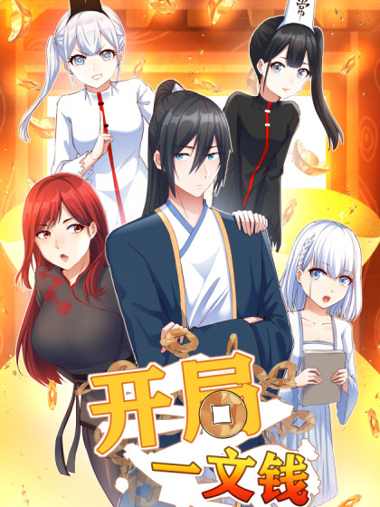 开局一文钱 动态漫画