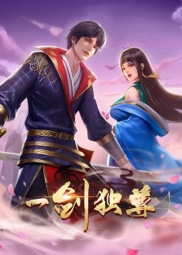 一剑独尊 动态漫画