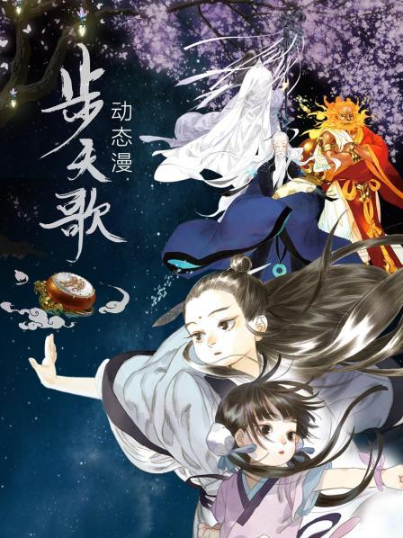 步天歌 动态漫画