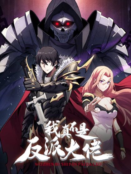 我真不是大反派啊 动态漫画