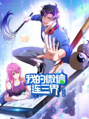 我的微信连三界 第四季 动态漫画