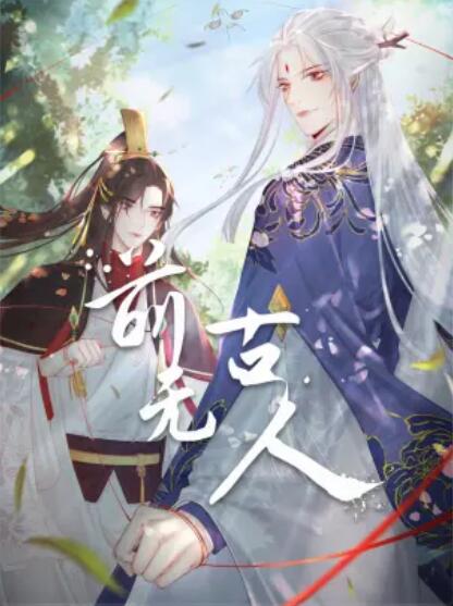 前无古人 动态漫画