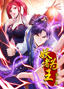 妖者为王 第二季 动态漫画