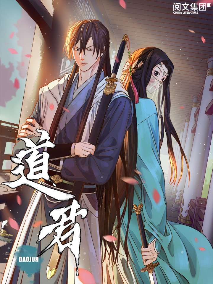 道君 动态漫画