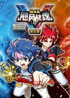战斗王之飓风战魂 第五季
